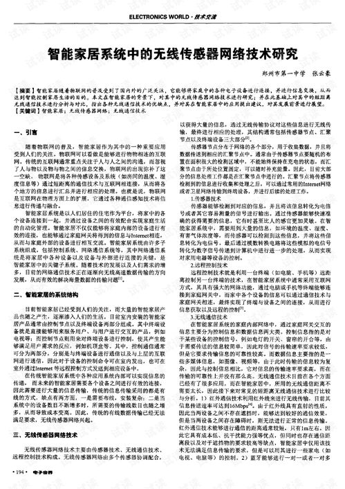 智能家居系統中無線傳感器網絡技術的研究與應用