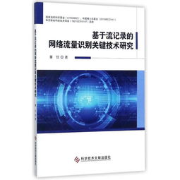 基于流記錄的網(wǎng)絡(luò)流量識(shí)別關(guān)鍵技術(shù)研究