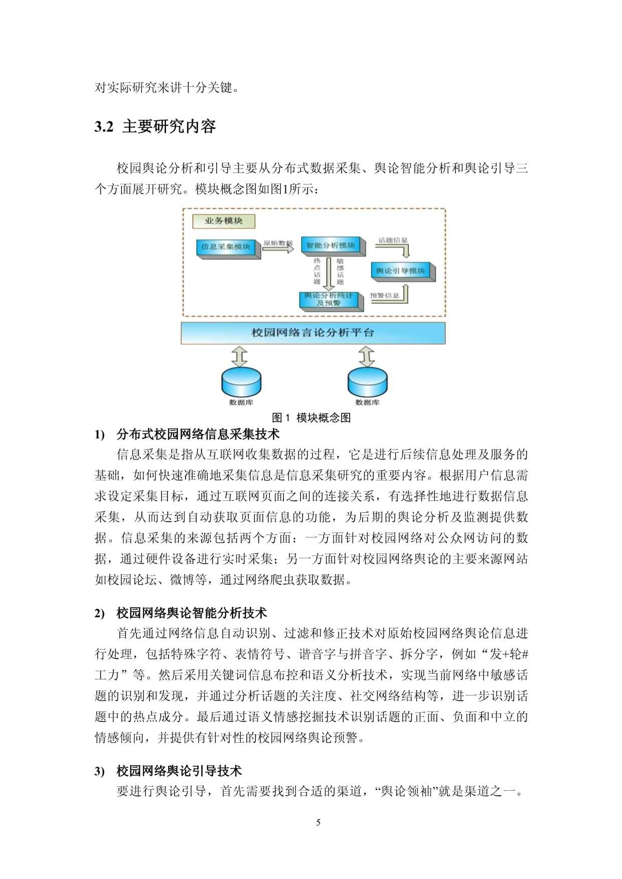校園網(wǎng)絡(luò)輿論識(shí)別與引導(dǎo)技術(shù)研究 網(wǎng)絡(luò)技術(shù)的探索與前瞻